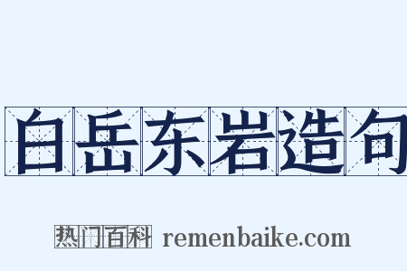 白岳东岩造句是什么意思的图片
